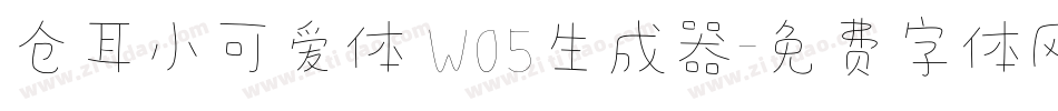 仓耳小可爱体 W05生成器字体转换